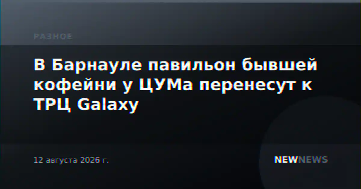 В Барнауле павильон бывшей кофейни у ЦУМа перенесут к ТРЦ Galaxy