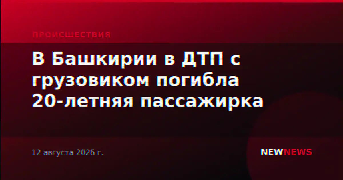 В Башкирии в ДТП с грузовиком погибла 20-летняя пассажирка