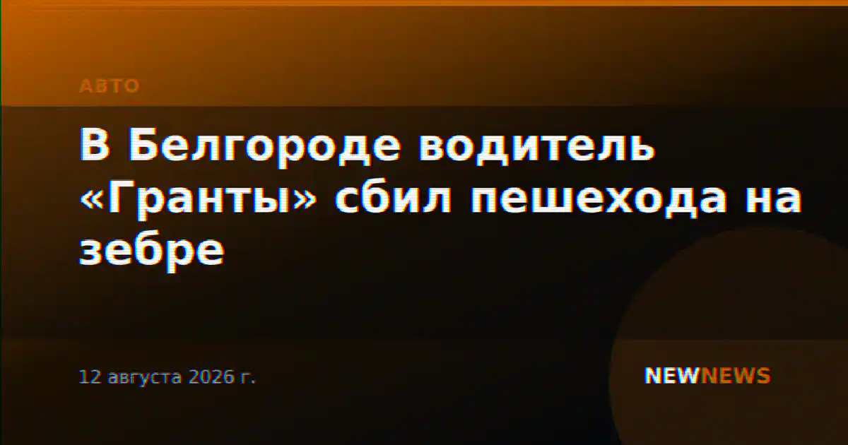 В Белгороде водитель «Гранты» сбил пешехода на зебре