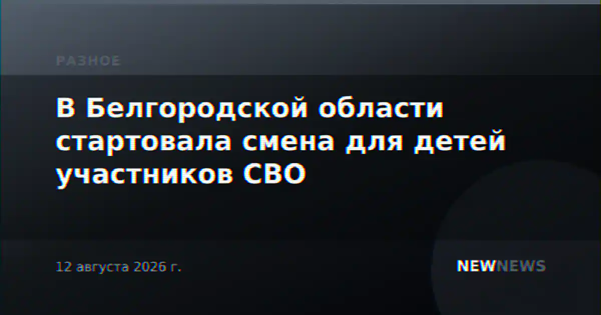 В Белгородской области стартовала смена для детей участников СВО