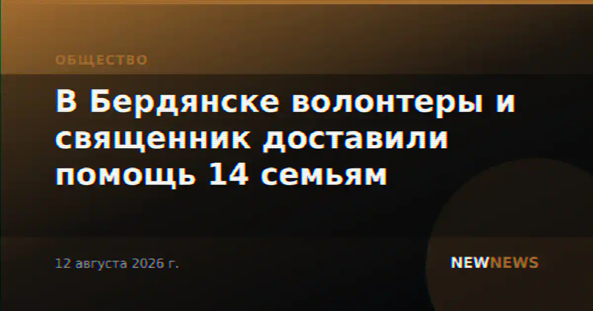 В Бердянске волонтеры и священник доставили помощь 14 семьям