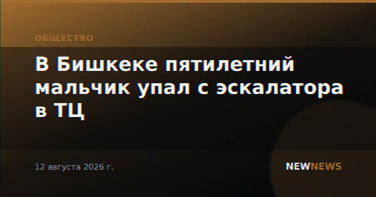В Бишкеке пятилетний мальчик упал с эскалатора в ТЦ
