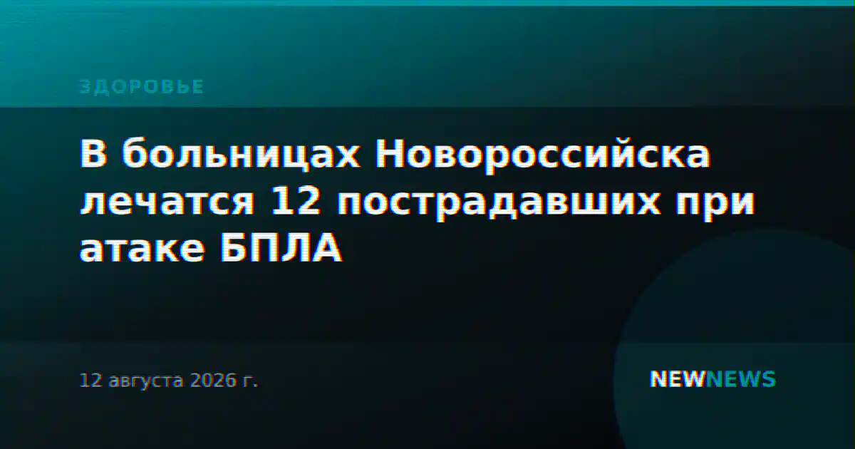 В больницах Новороссийска лечатся 12 пострадавших при атаке БПЛА