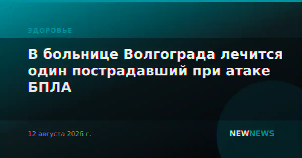 В больнице Волгограда лечится один пострадавший при атаке БПЛА
