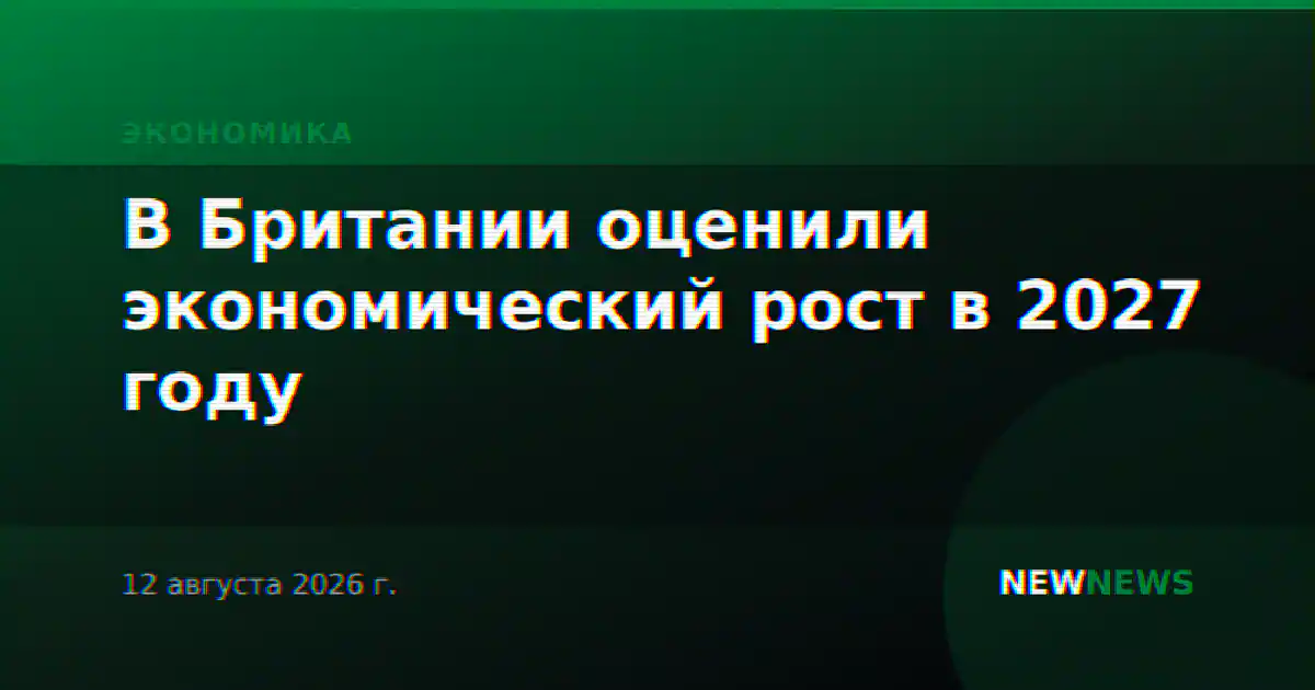 В Британии оценили экономический рост в 2027 году