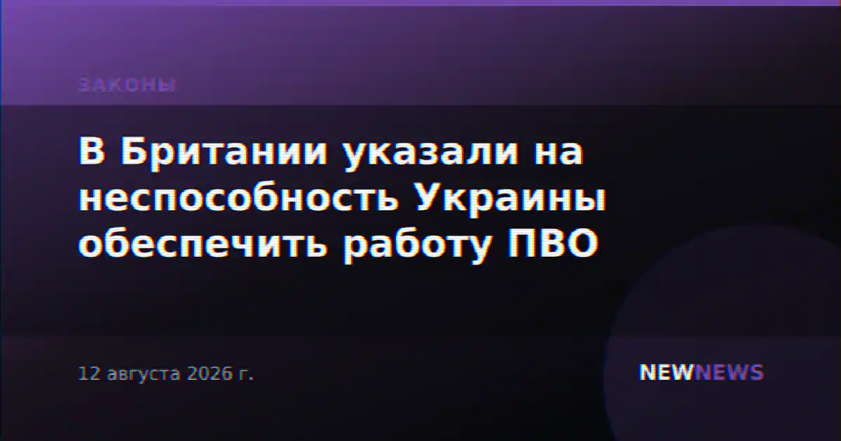 В Британии указали на неспособность Украины обеспечить работу ПВО