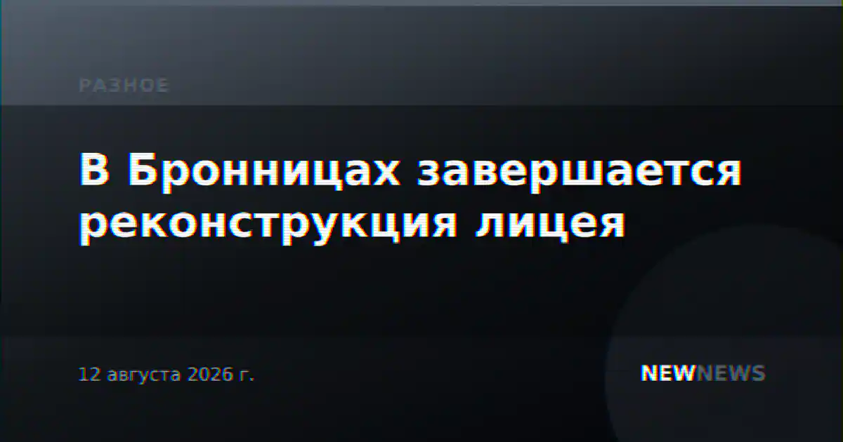 В Бронницах завершается реконструкция лицея