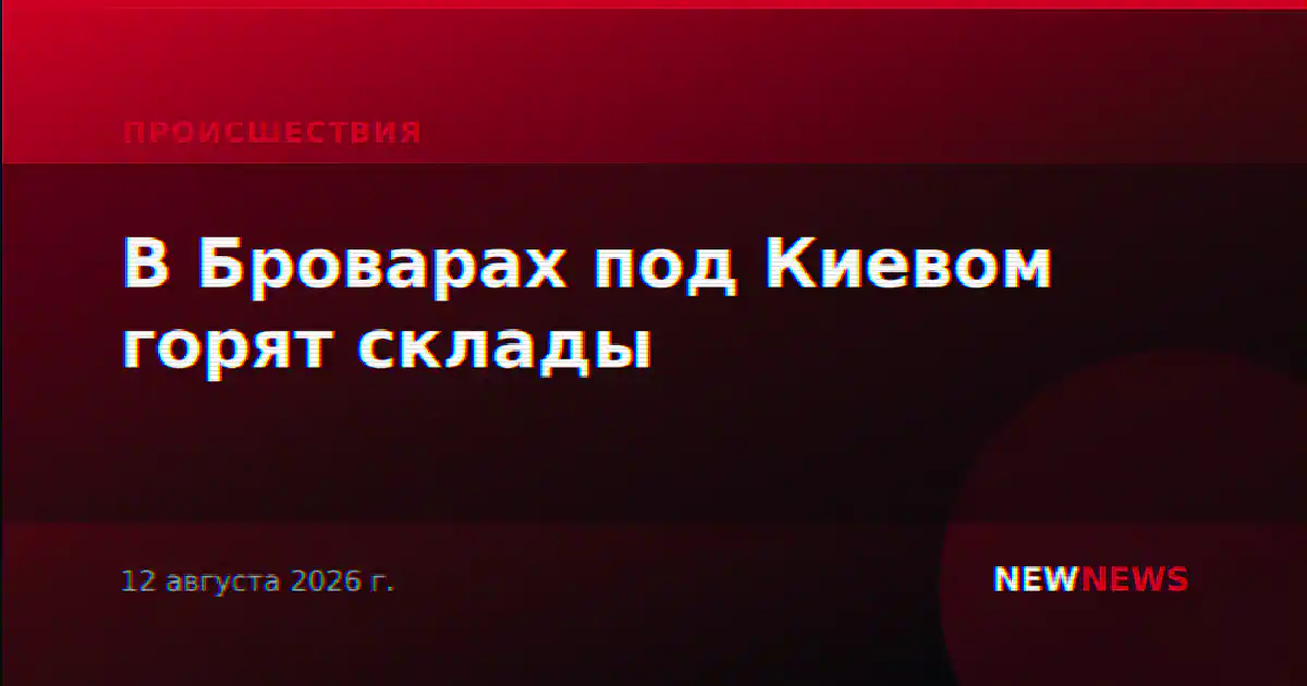 В Броварах под Киевом горят склады