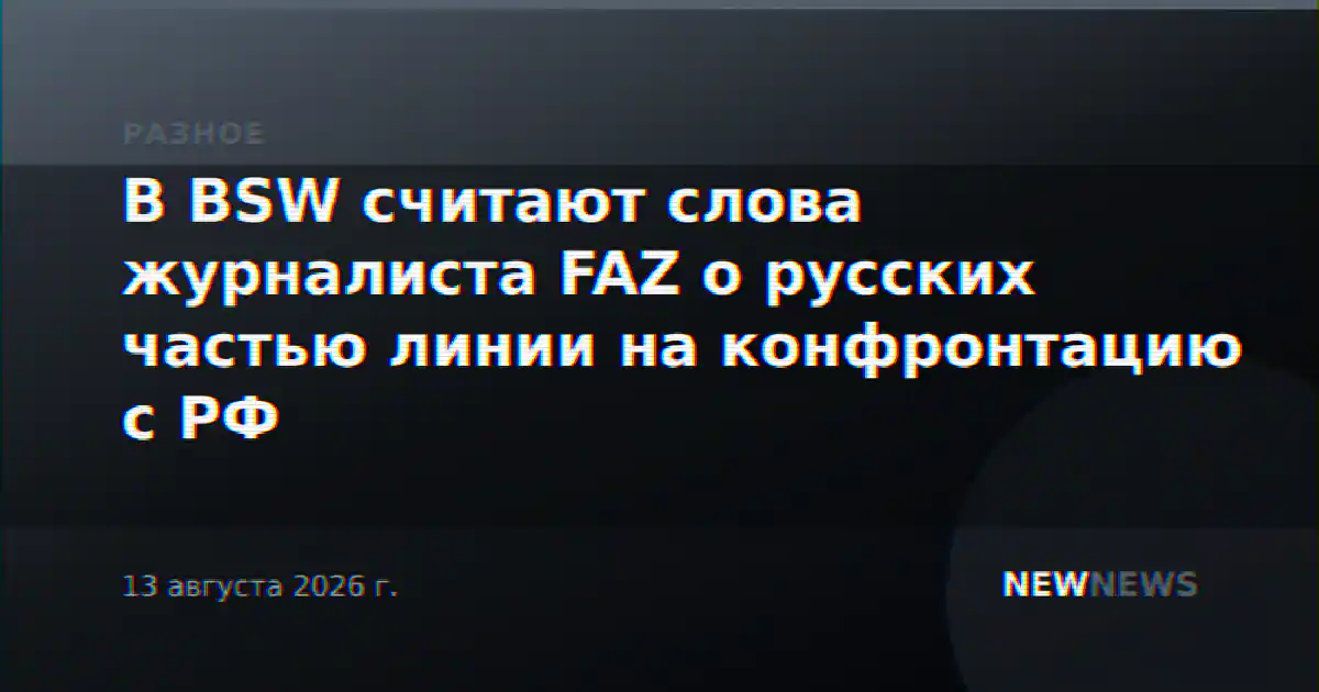 В BSW считают слова журналиста FAZ о русских частью линии на конфронтацию с РФ