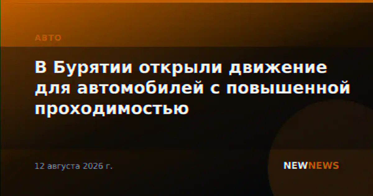 В Бурятии открыли движение для автомобилей с повышенной проходимостью