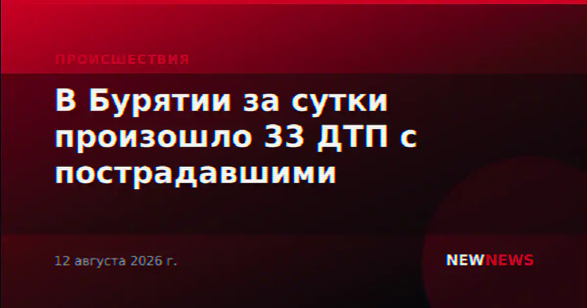 В Бурятии за сутки произошло 33 ДТП с пострадавшими