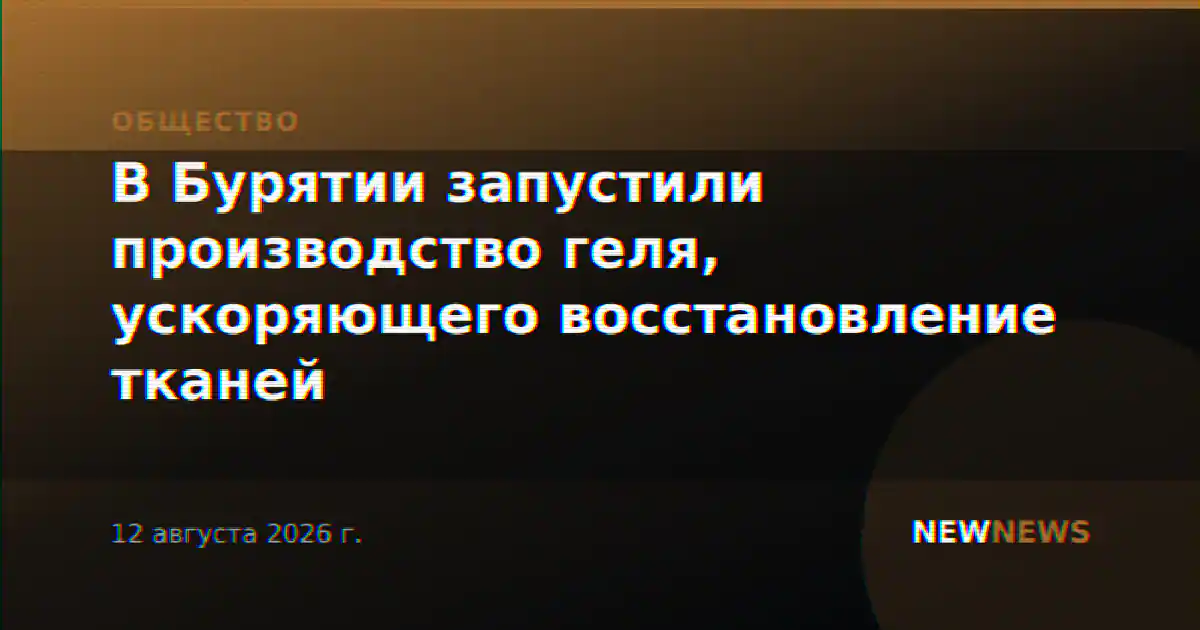 В Бурятии запустили производство геля, ускоряющего восстановление тканей