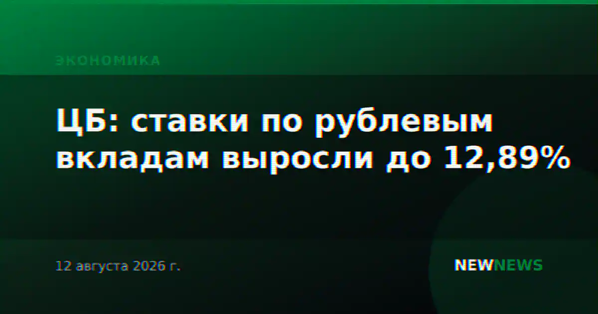 ЦБ: ставки по рублевым вкладам выросли до 12,89%
