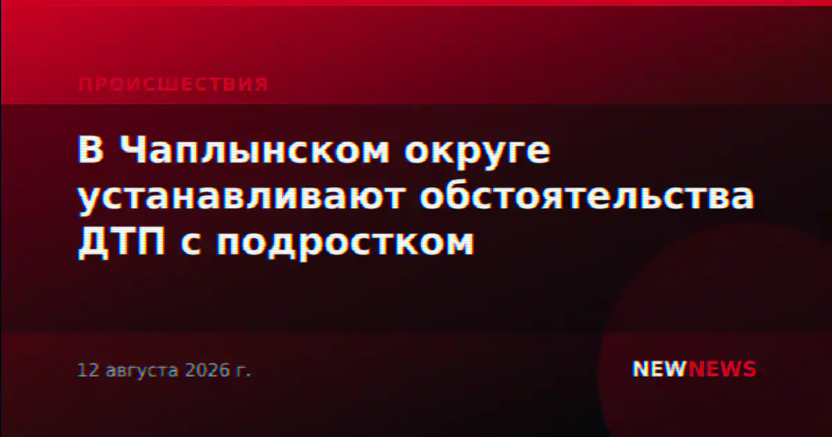 В Чаплынском округе устанавливают обстоятельства ДТП с подростком
