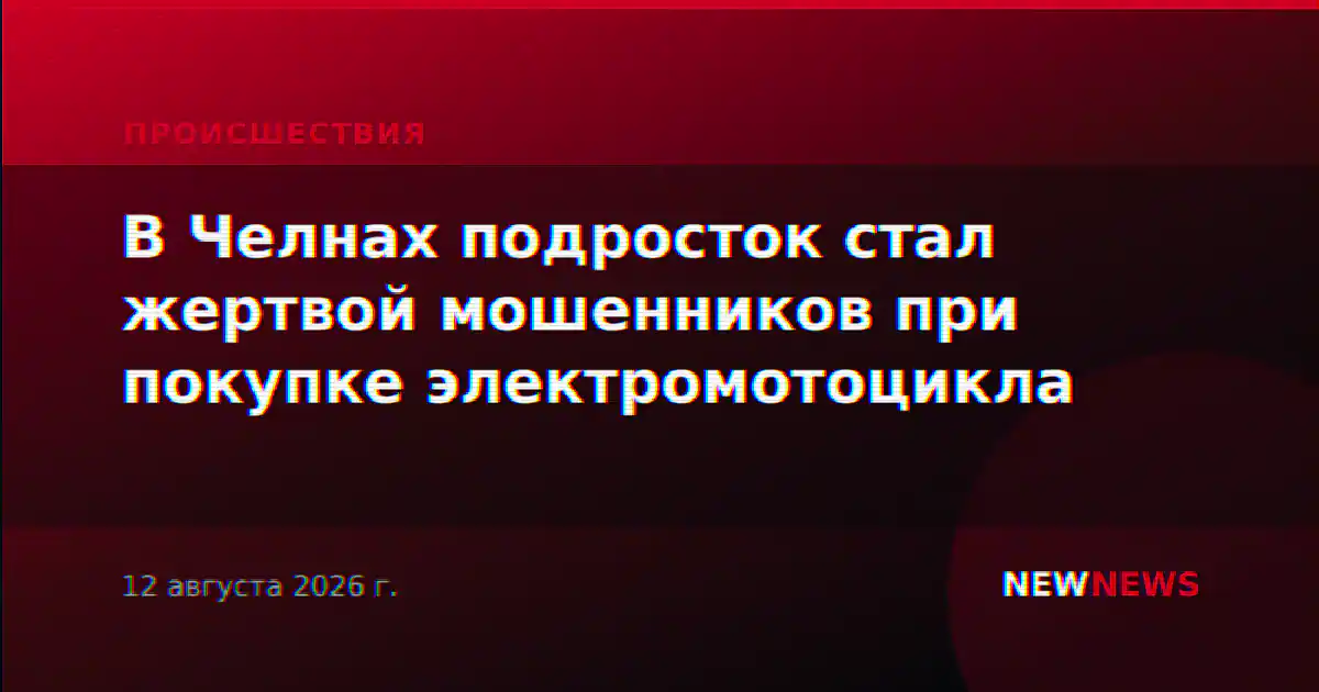 В Челнах подросток стал жертвой мошенников при покупке электромотоцикла