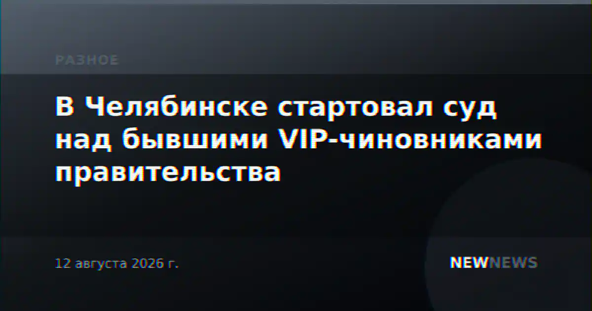 В Челябинске стартовал суд над бывшими VIP-чиновниками правительства
