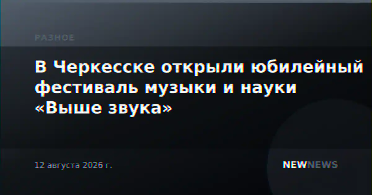 В Черкесске открыли юбилейный фестиваль музыки и науки «Выше звука»