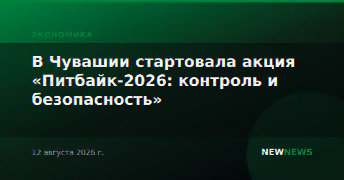 В Чувашии стартовала акция «Питбайк-2026: контроль и безопасность»