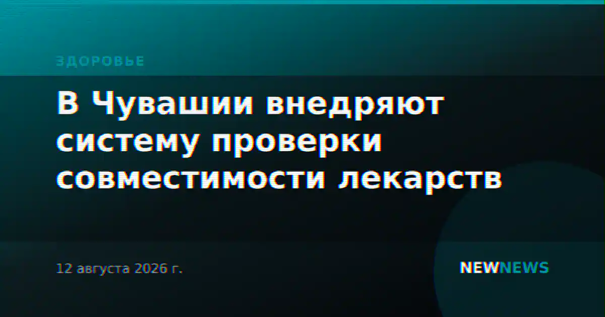 В Чувашии внедряют систему проверки совместимости лекарств