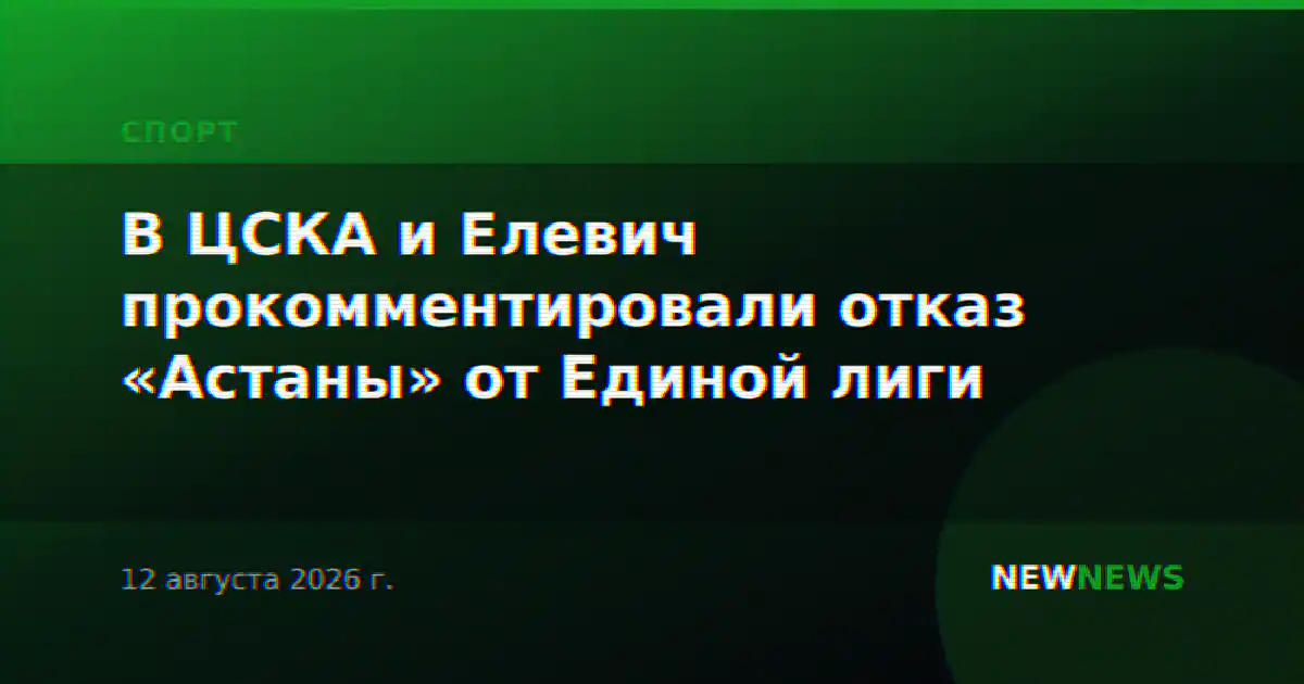 В ЦСКА и Елевич прокомментировали отказ «Астаны» от Единой лиги