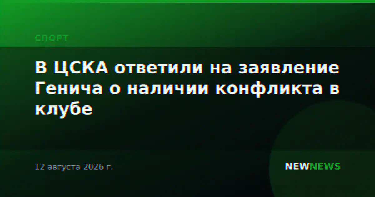 В ЦСКА ответили на заявление Генича о наличии конфликта в клубе
