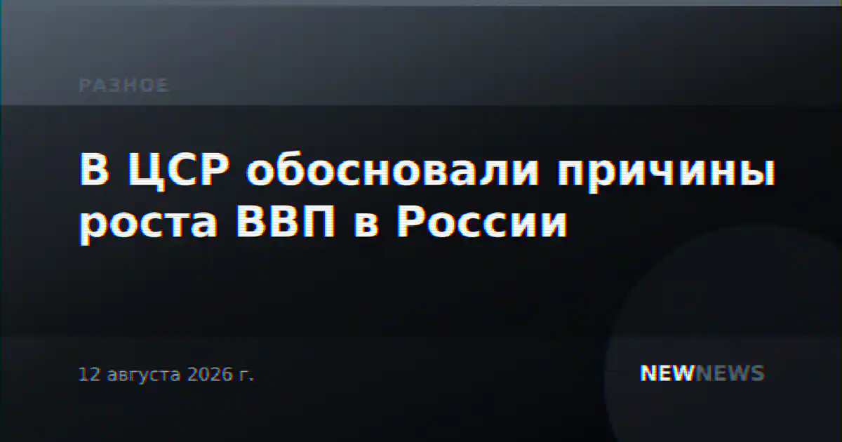 В ЦСР обосновали причины роста ВВП в России