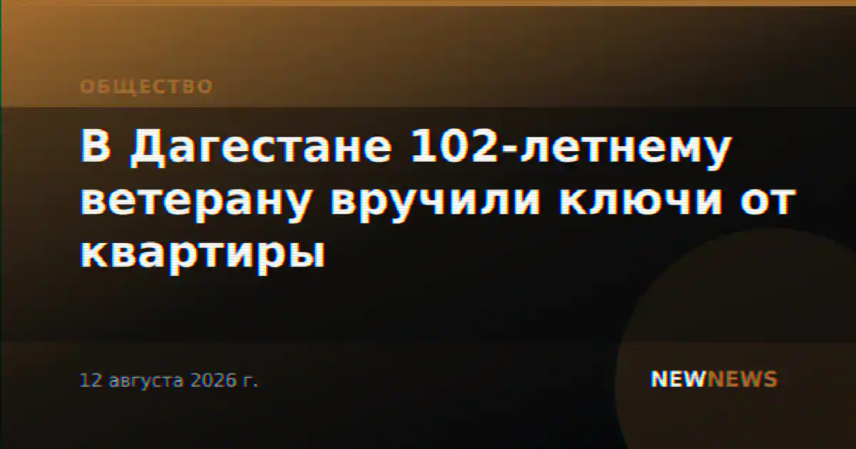 В Дагестане 102-летнему ветерану вручили ключи от квартиры