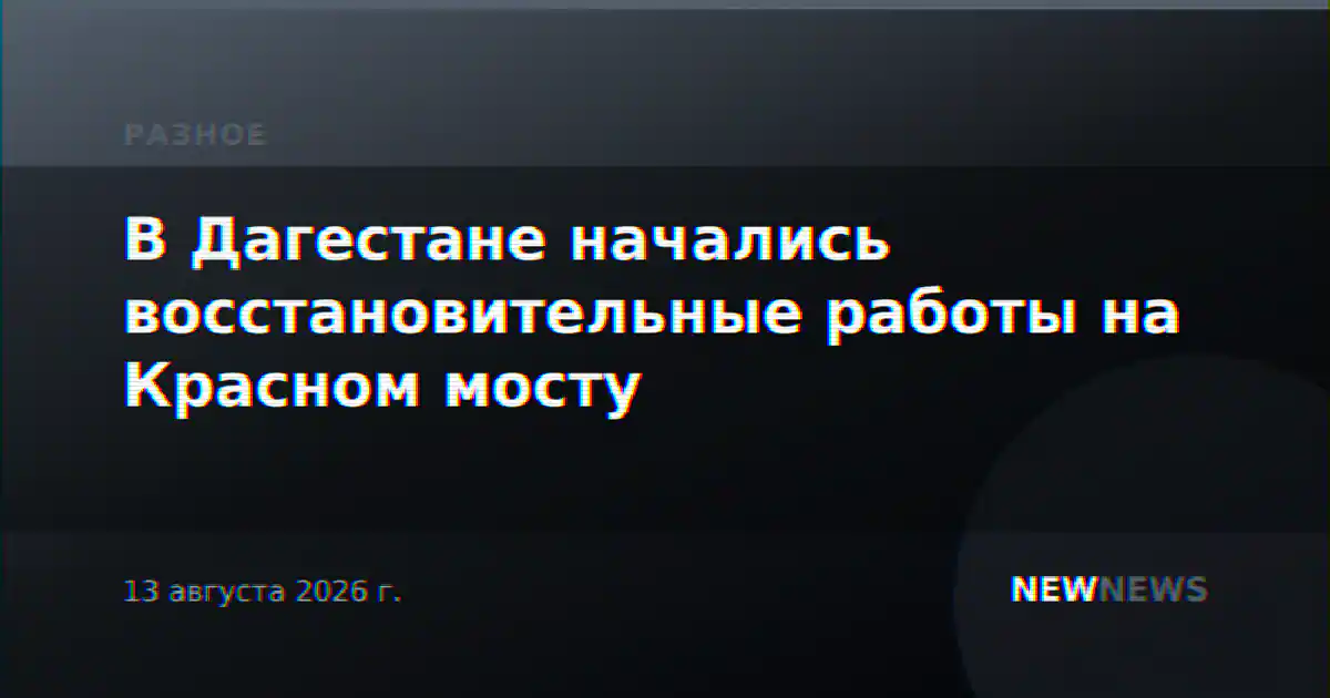 В Дагестане начались восстановительные работы на Красном мосту