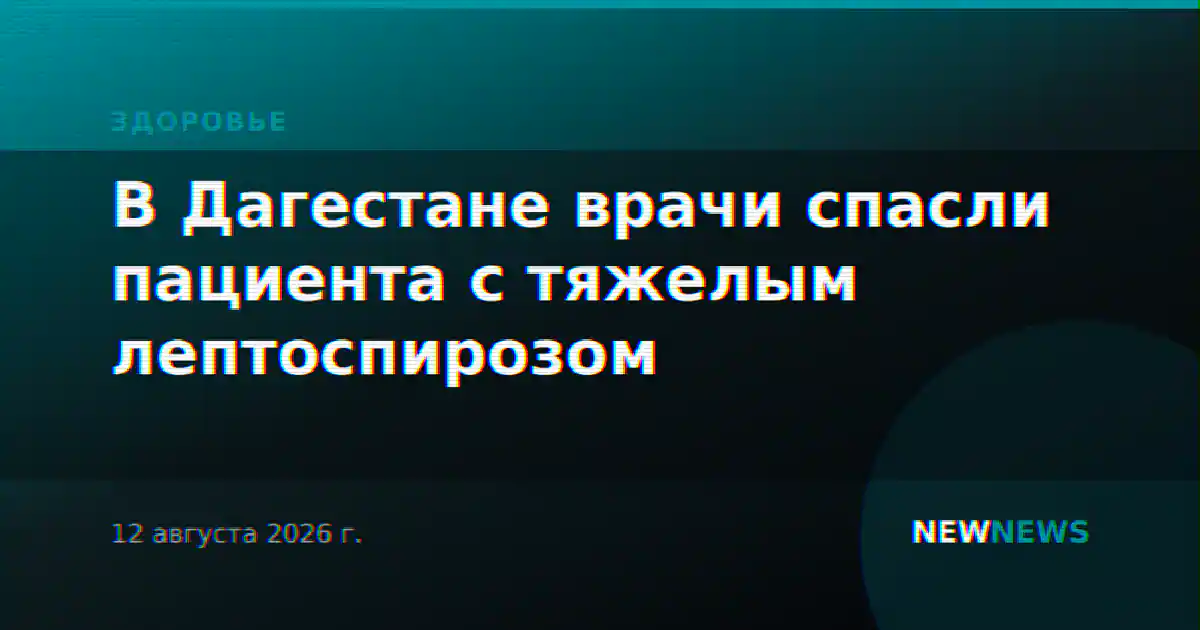 В Дагестане врачи спасли пациента с тяжелым лептоспирозом