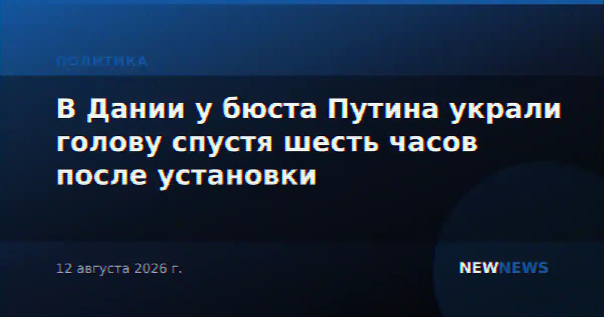 В Дании у бюста Путина украли голову спустя шесть часов после установки