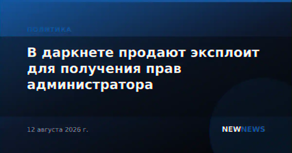 В даркнете продают эксплоит для получения прав администратора