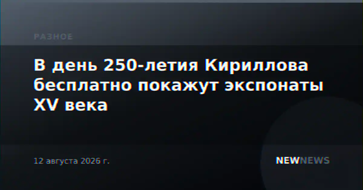 В день 250-летия Кириллова бесплатно покажут экспонаты XV века