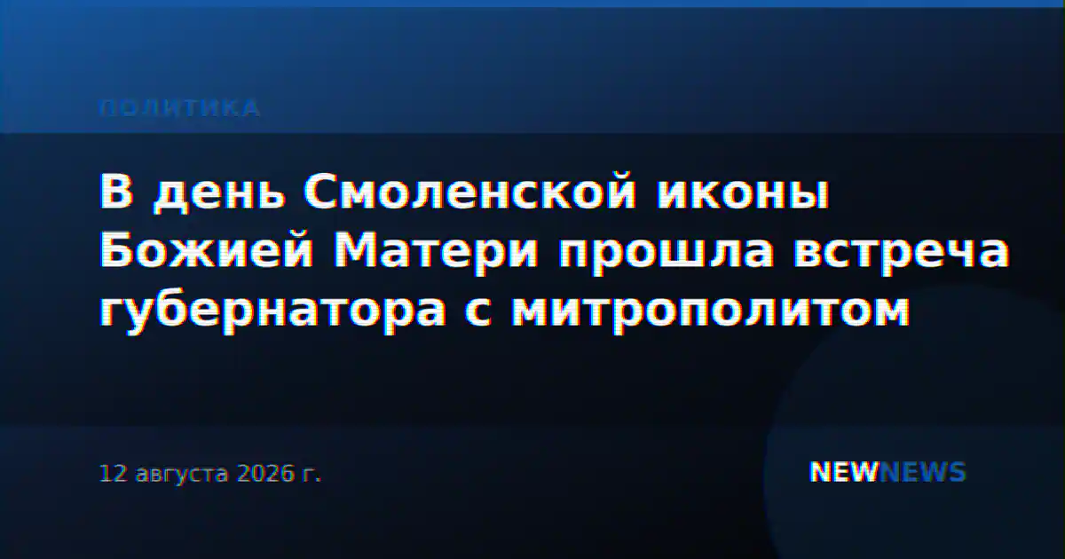 В день Смоленской иконы Божией Матери прошла встреча губернатора с митрополитом