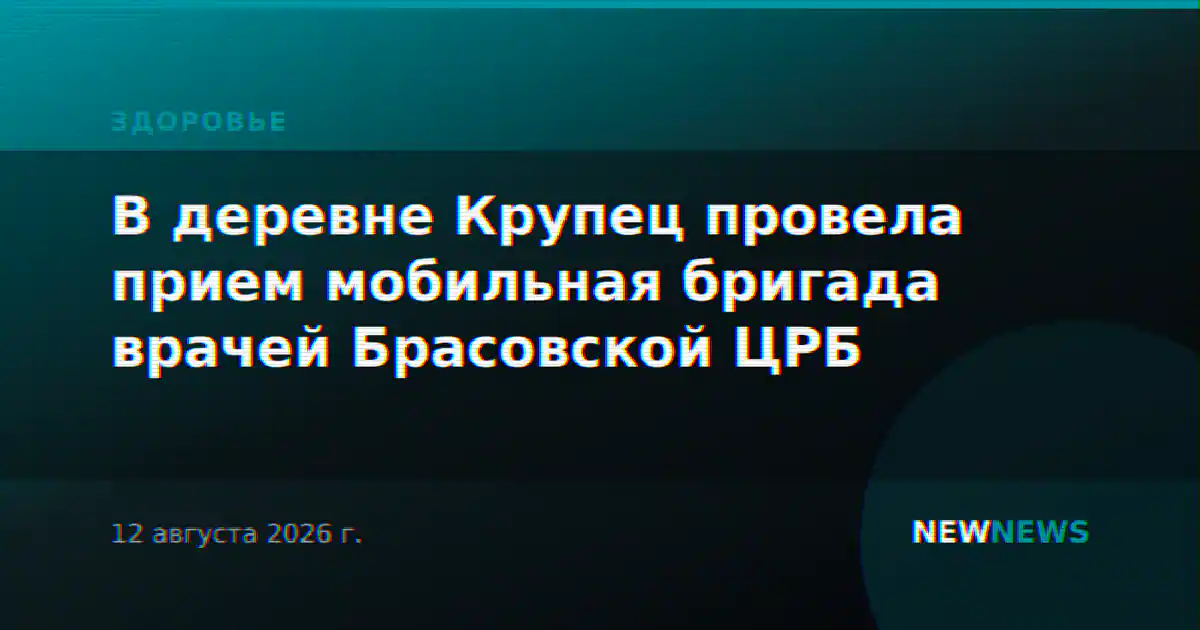 В деревне Крупец провела прием мобильная бригада врачей Брасовской ЦРБ