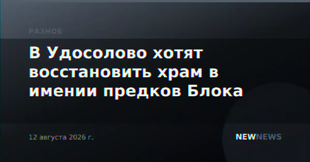 В Удосолово хотят восстановить храм в имении предков Блока
