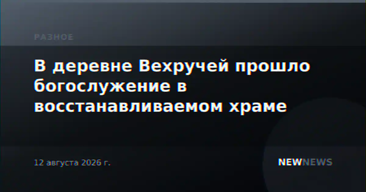 В деревне Вехручей прошло богослужение в восстанавливаемом храме