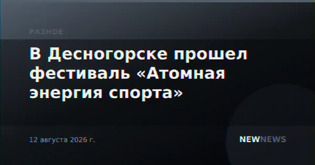В Десногорске прошел фестиваль «Атомная энергия спорта»