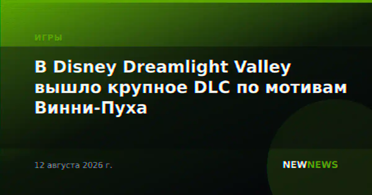 В Disney Dreamlight Valley вышло крупное DLC по мотивам Винни-Пуха