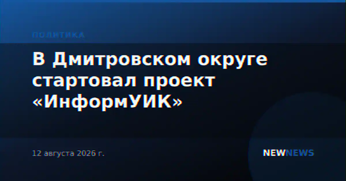В Дмитровском округе стартовал проект «ИнформУИК»