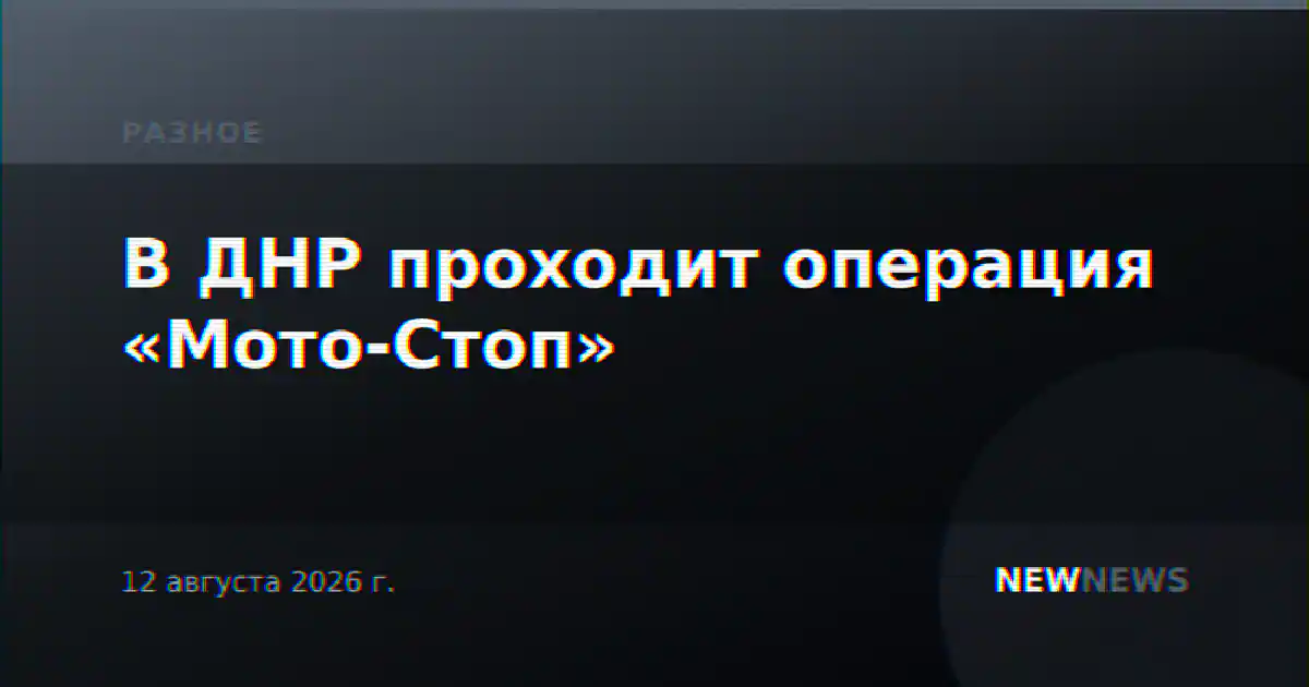 В ДНР проходит операция «Мото-Стоп»