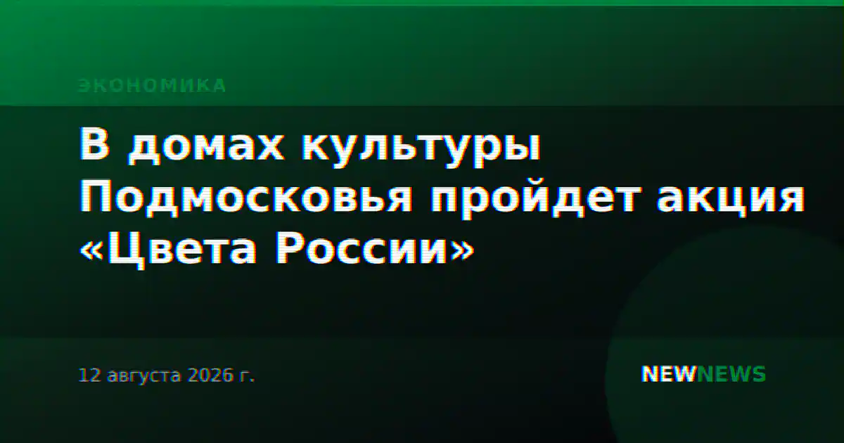 В домах культуры Подмосковья пройдет акция «Цвета России»