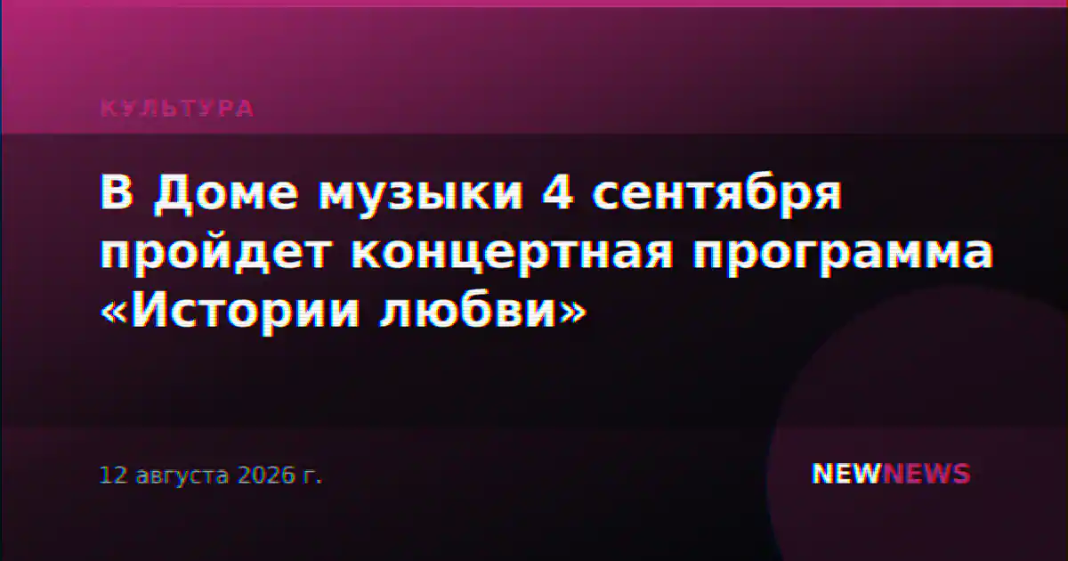 В Доме музыки 4 сентября пройдет концертная программа «Истории любви»