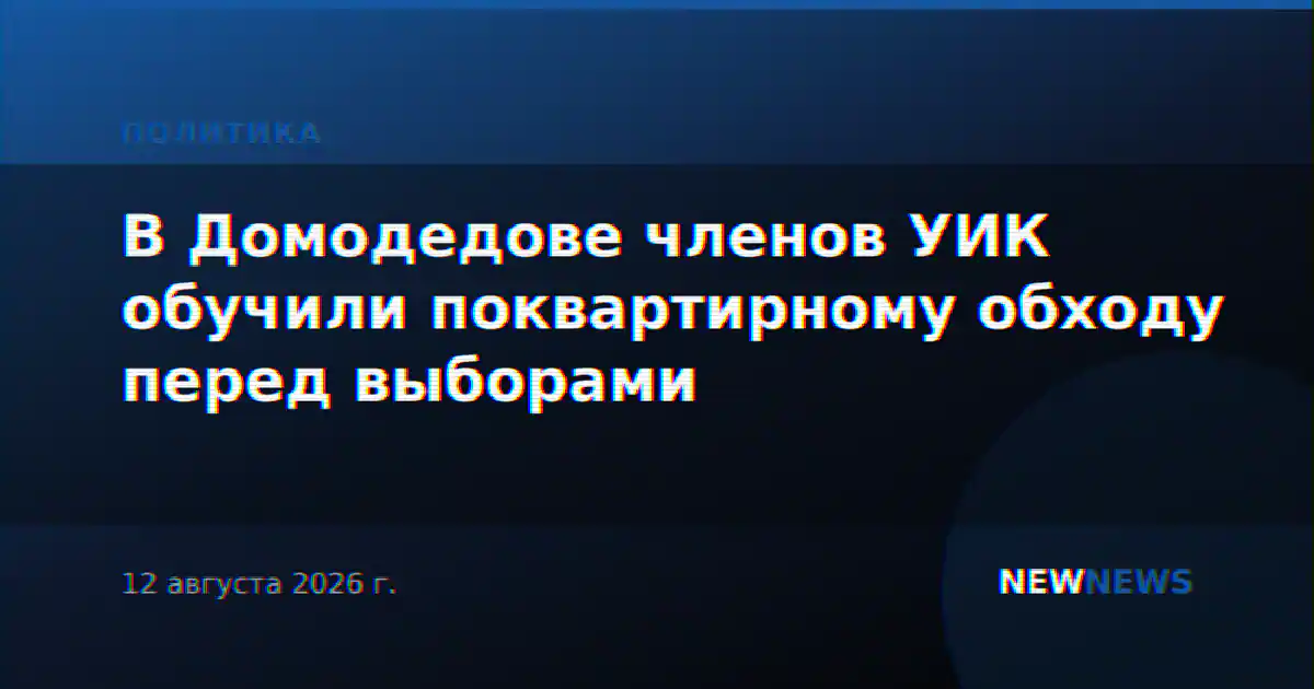 В Домодедове членов УИК обучили поквартирному обходу перед выборами