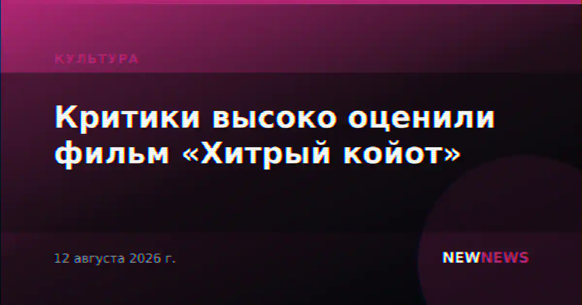Критики высоко оценили фильм «Хитрый койот»