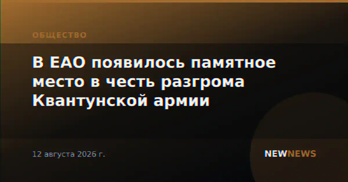В ЕАО появилось памятное место в честь разгрома Квантунской армии