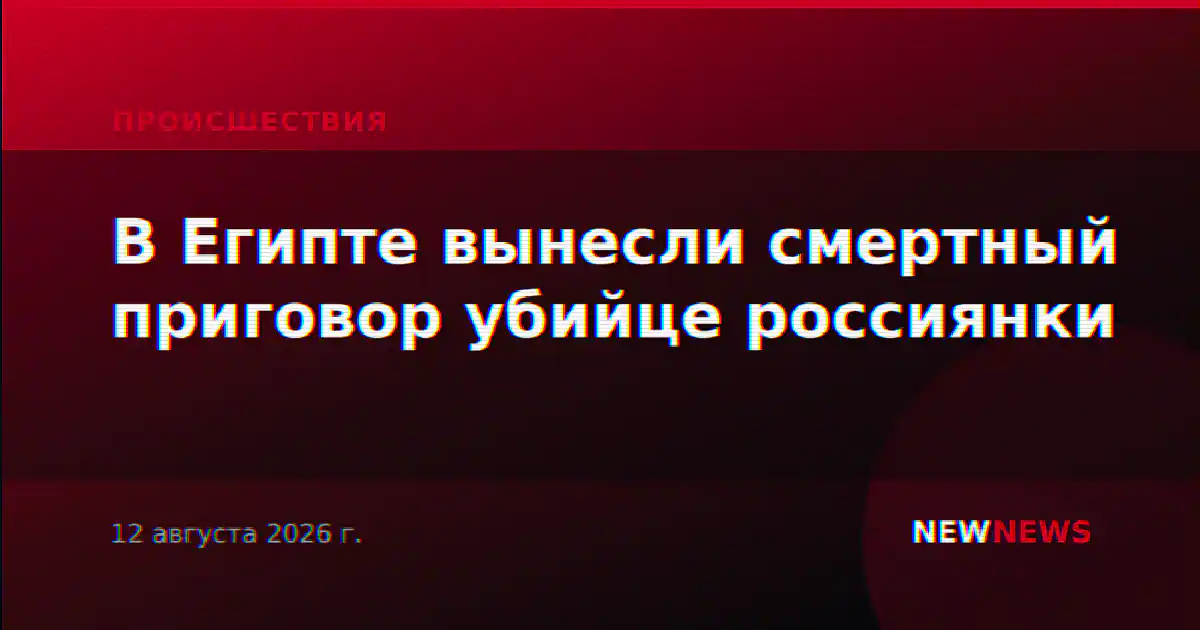 В Египте вынесли смертный приговор убийце россиянки