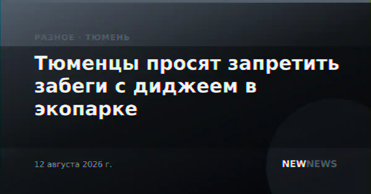 Тюменцы просят запретить забеги с диджеем в экопарке
