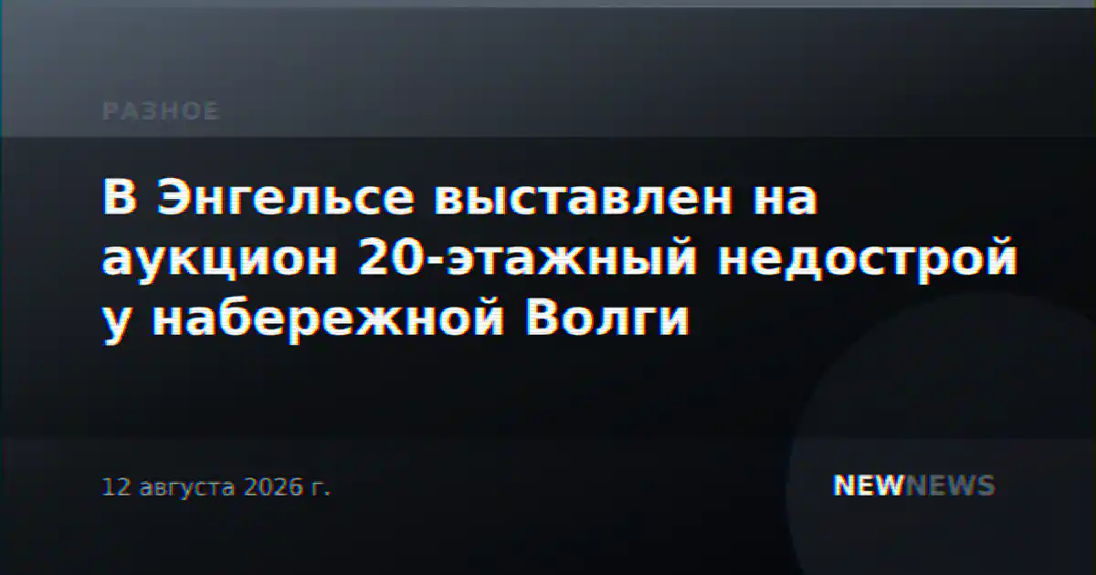 В Энгельсе выставлен на аукцион 20-этажный недострой у набережной Волги