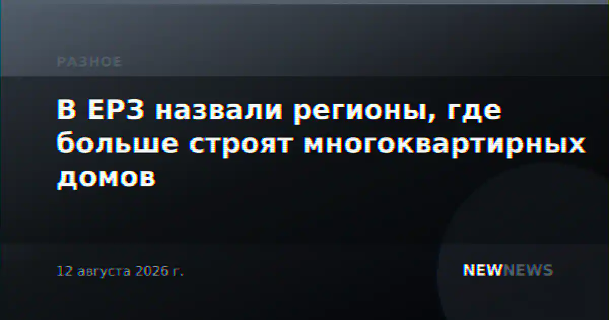 В ЕРЗ назвали регионы, где больше строят многоквартирных домов