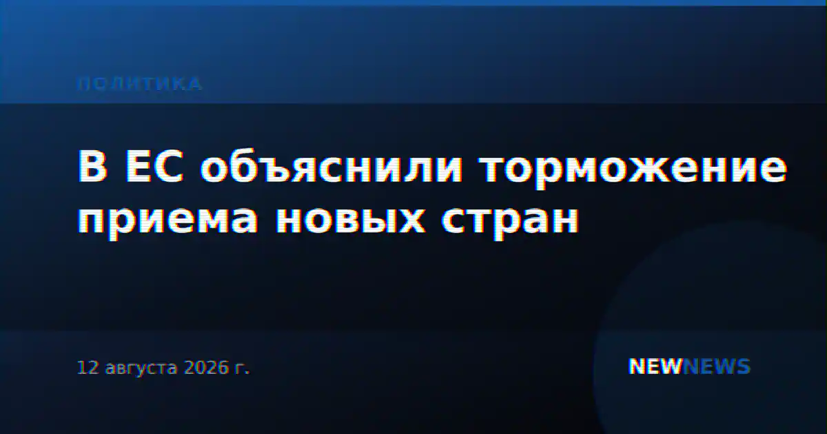 В ЕС объяснили торможение приема новых стран